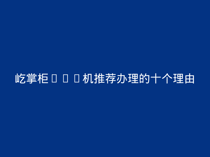 屹掌柜POS机推荐办理的原因有哪些