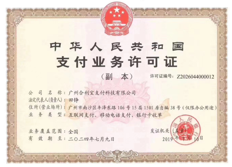 合利宝屹掌柜支付牌照