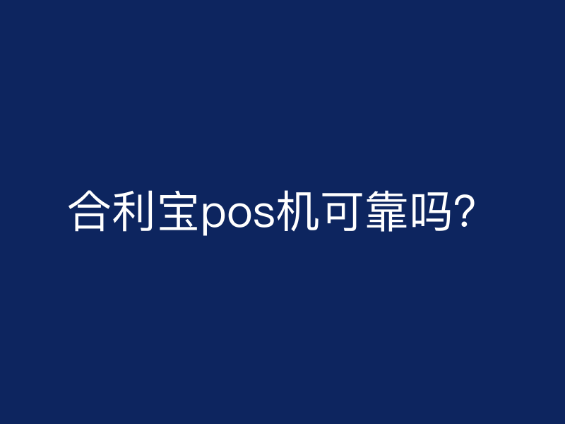 屹掌柜pos机可靠吗？