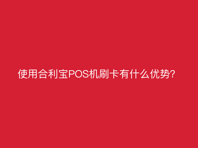 使用屹掌柜POS机刷卡有什么优势？