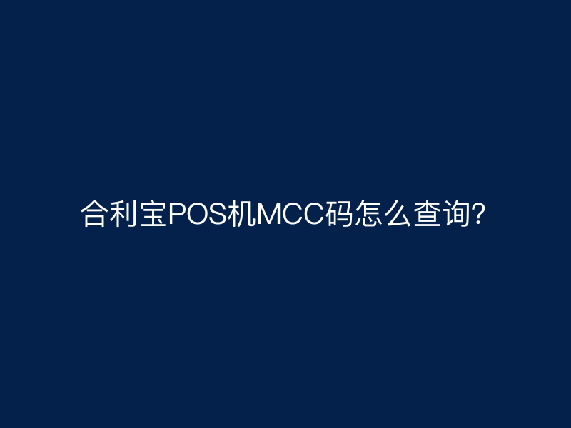  屹掌柜POS机MCC码怎么查询？