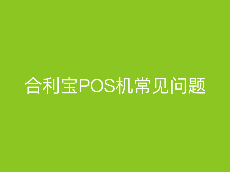 屹掌柜POS机常见问题