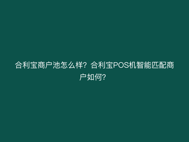 屹掌柜商户池怎么样？屹掌柜POS机智能匹配商户如何？
