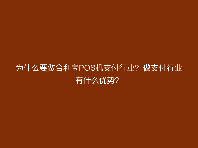 为什么要做屹掌柜POS机支付行业？做支付行业有什么优势？
