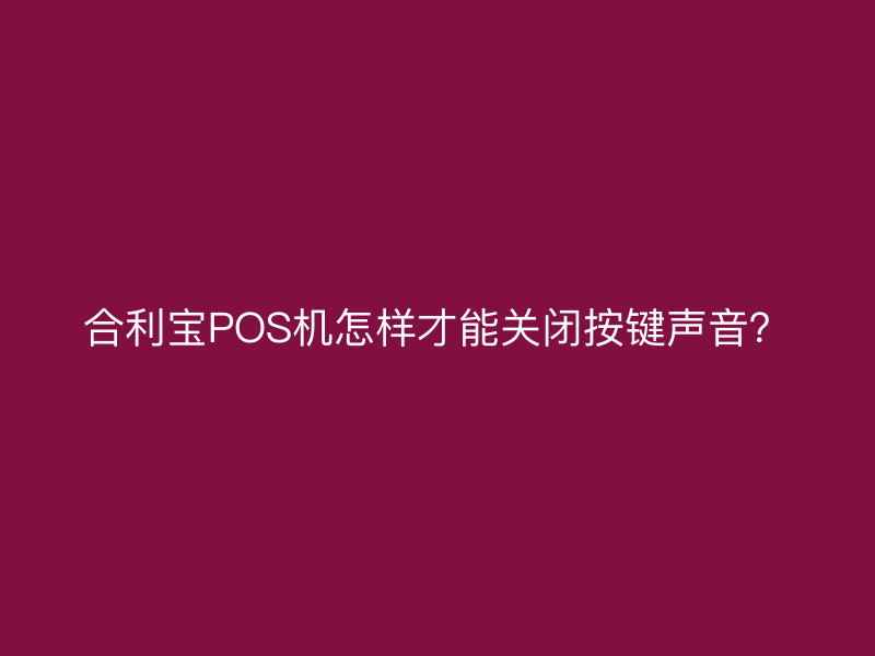 屹掌柜POS机怎样才能关闭按键声音？