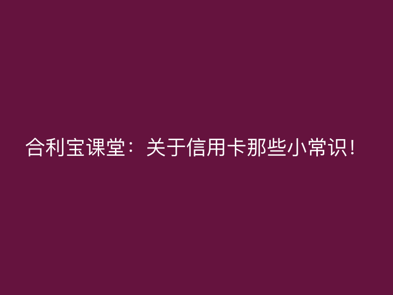 屹掌柜课堂：关于信用卡那些小常识！