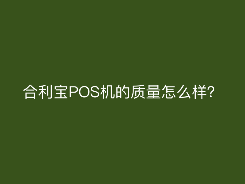 屹掌柜POS机的质量怎么样？