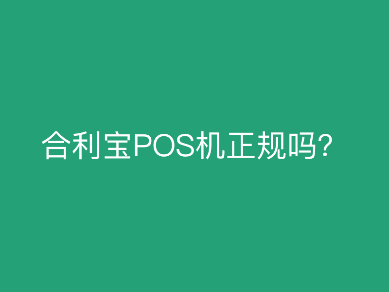 屹掌柜POS机正规吗？