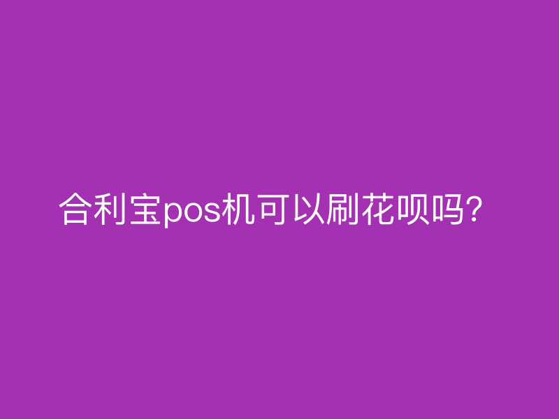屹掌柜pos机可以刷花呗吗？