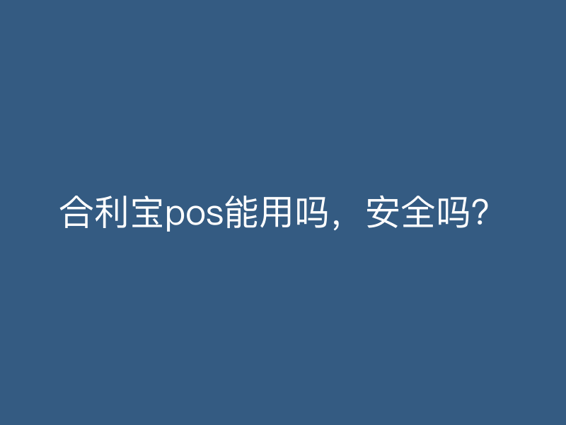 屹掌柜pos能用吗，安全吗？