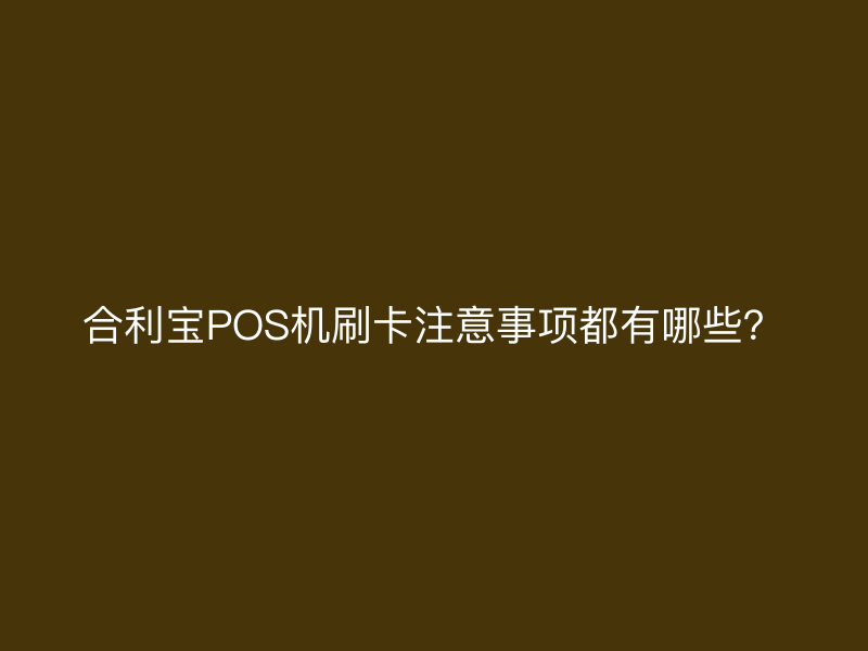 屹掌柜POS机刷卡注意事项都有哪些？