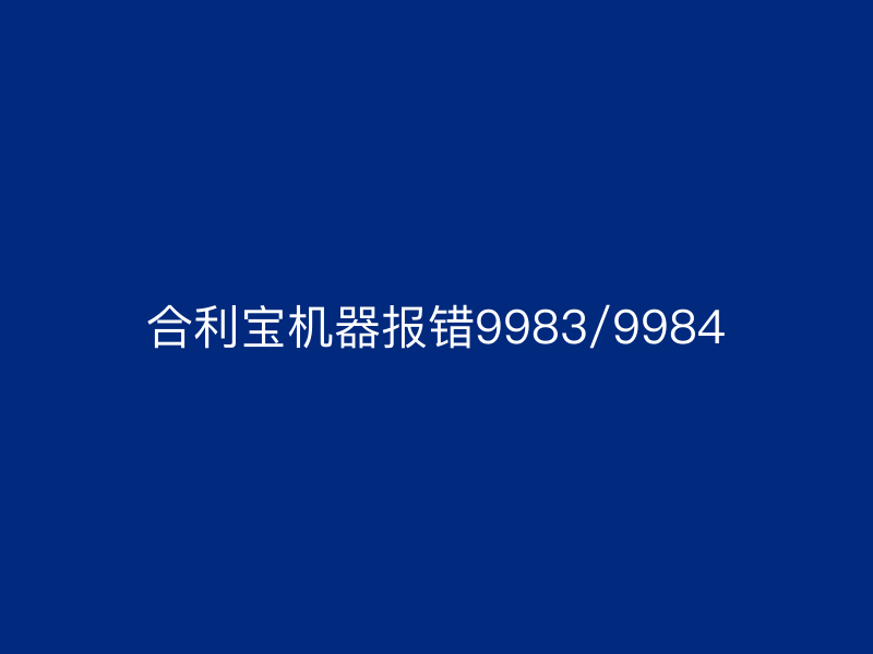 屹掌柜机器报错9983/9984