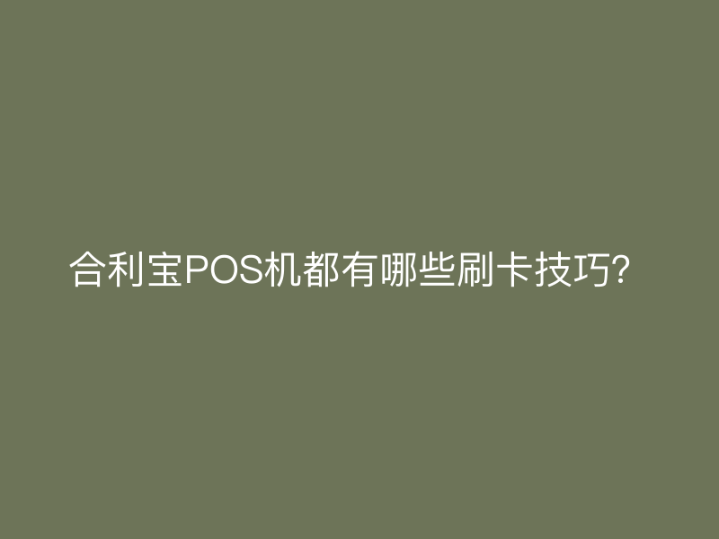 屹掌柜POS机都有哪些刷卡技巧？