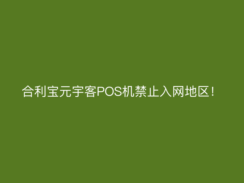屹掌柜元宇客POS机禁止入网地区！