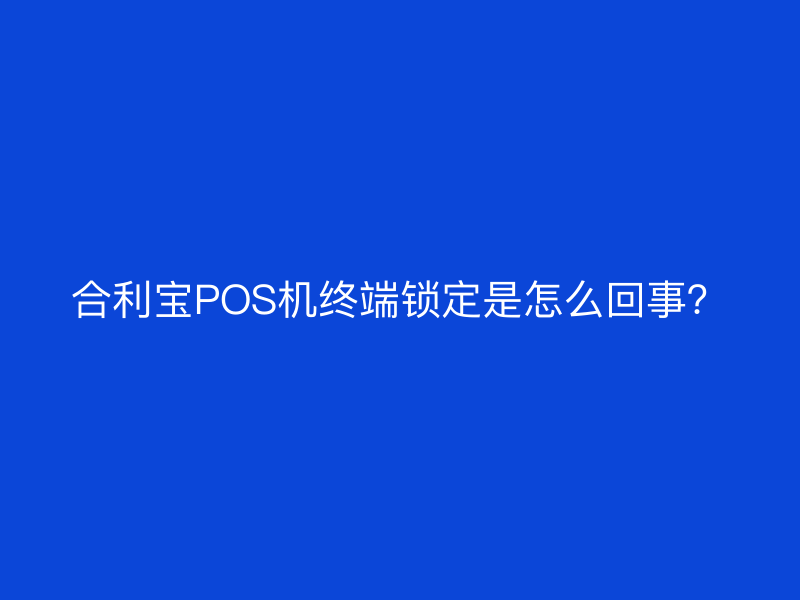 屹掌柜POS机终端锁定是怎么回事？