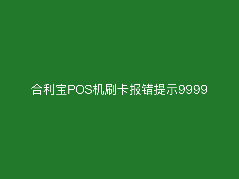 屹掌柜POS机刷卡报错提示9999