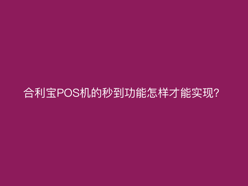 屹掌柜POS机的秒到功能怎样才能实现？