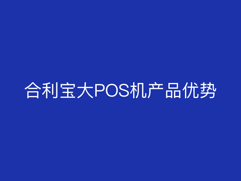 屹掌柜大POS机产品优势