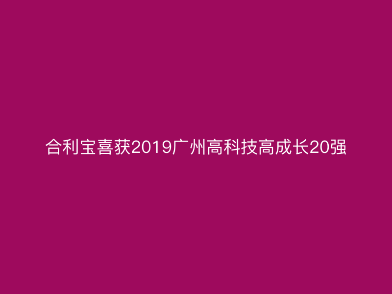 屹掌柜喜获2019广州高科技高成长20强