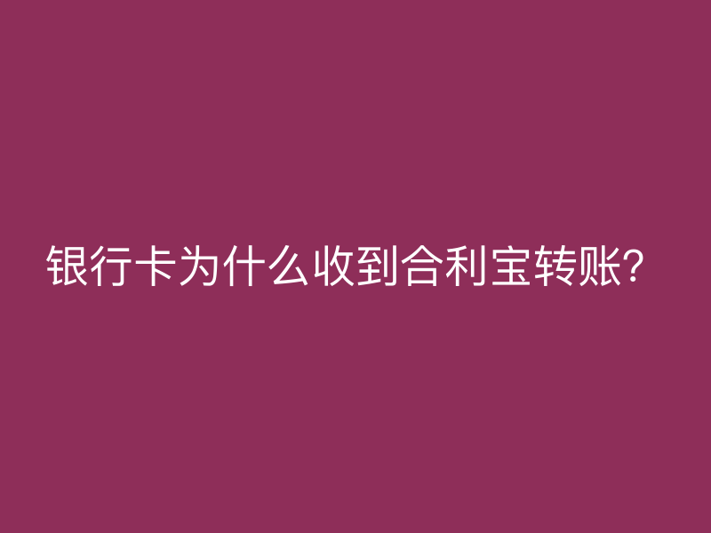 银行卡为什么收到屹掌柜转账？