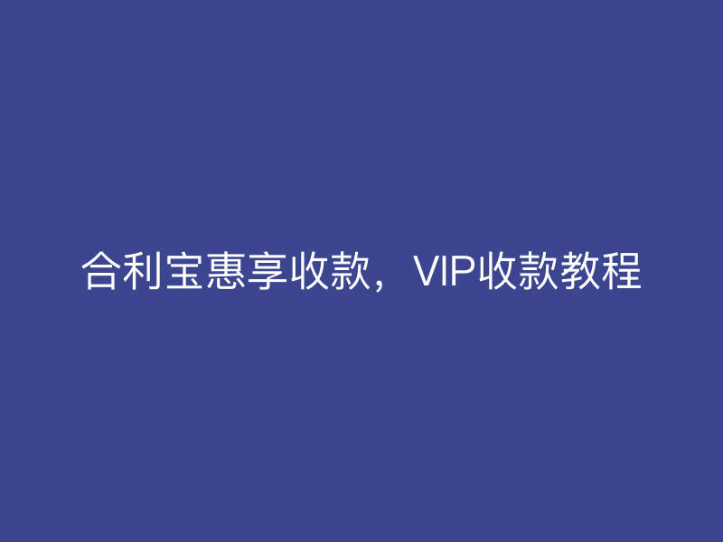 屹掌柜惠享收款，VIP收款教程