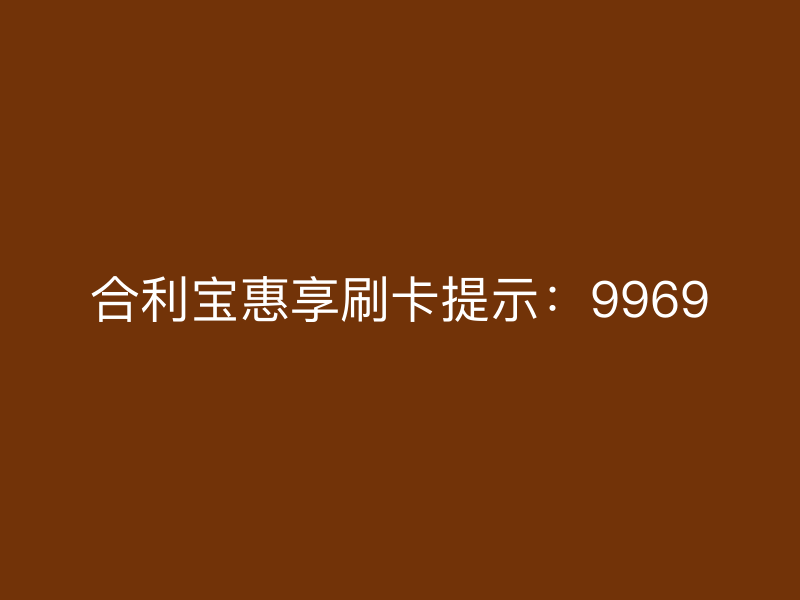 屹掌柜惠享刷卡提示：9969