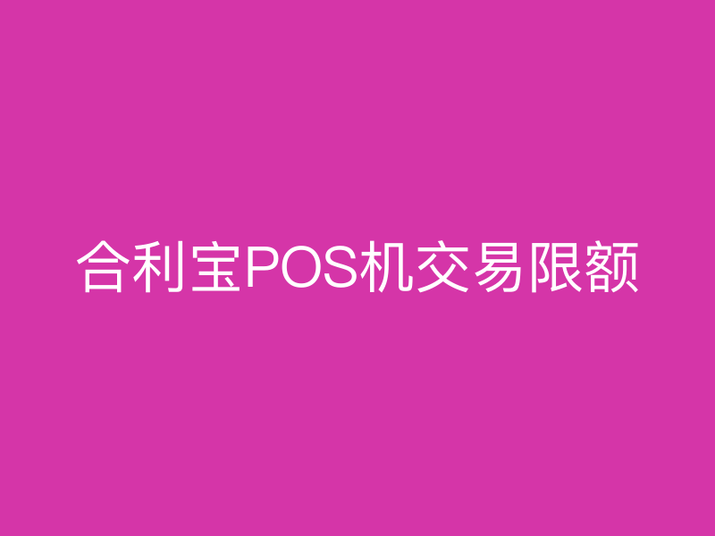 屹掌柜POS机交易限额