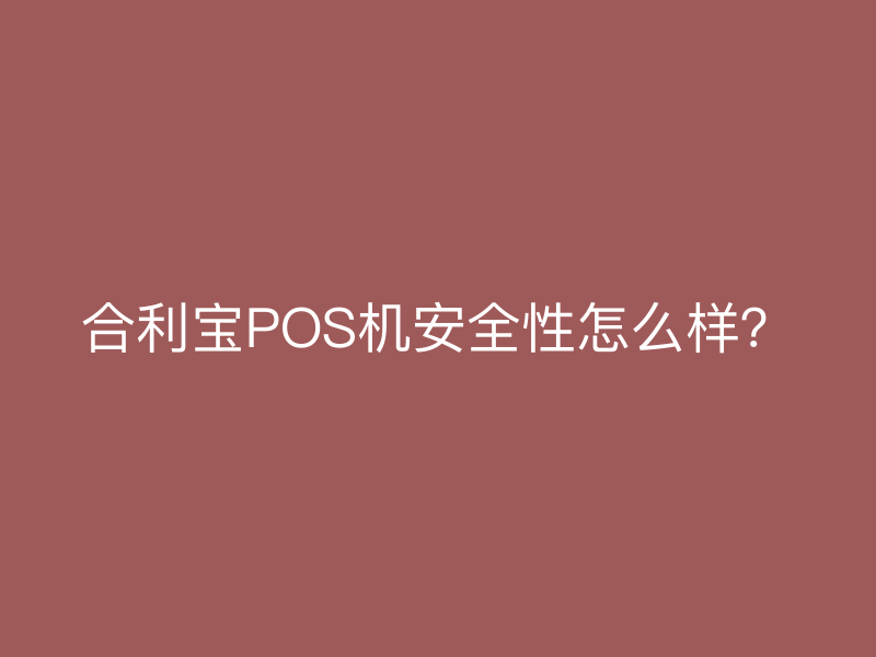 屹掌柜POS机安全性怎么样？