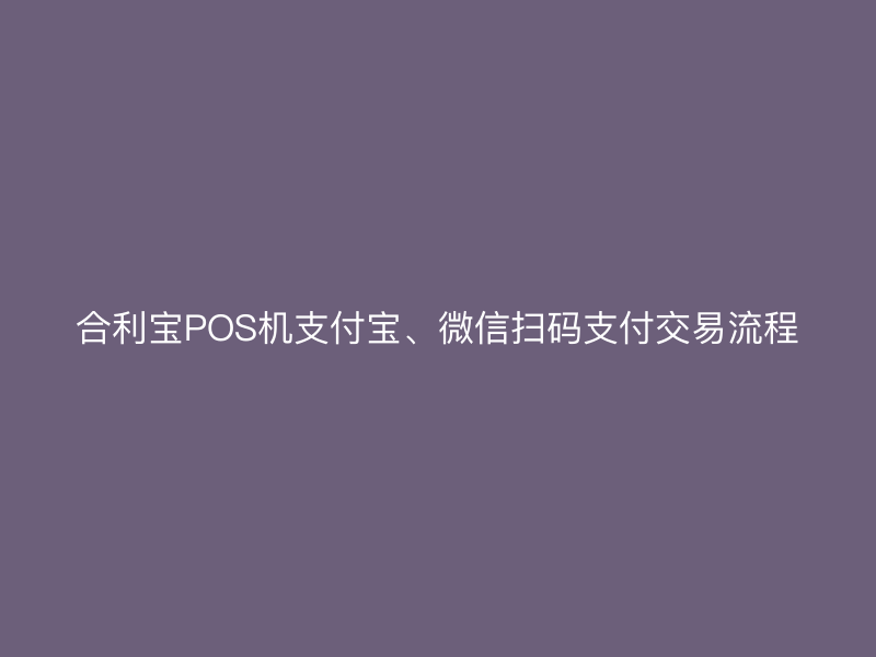 屹掌柜POS机支付宝、微信扫码支付交易流程