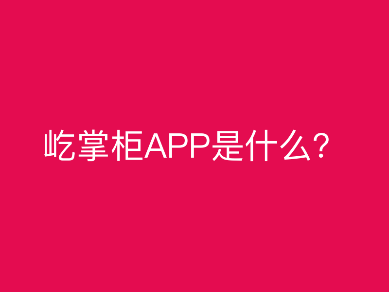 屹掌柜APP是什么？