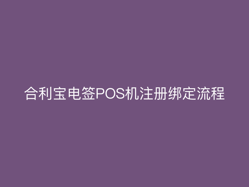 屹掌柜电签POS机注册绑定流程