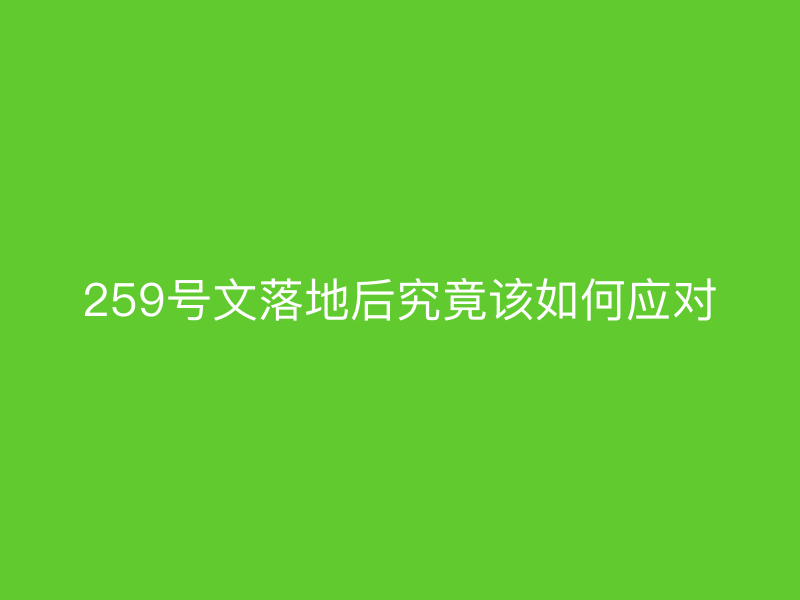 259号文落地后究竟该如何应对