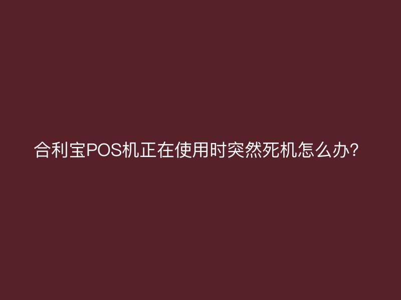 屹掌柜POS机正在使用时突然死机怎么办？
