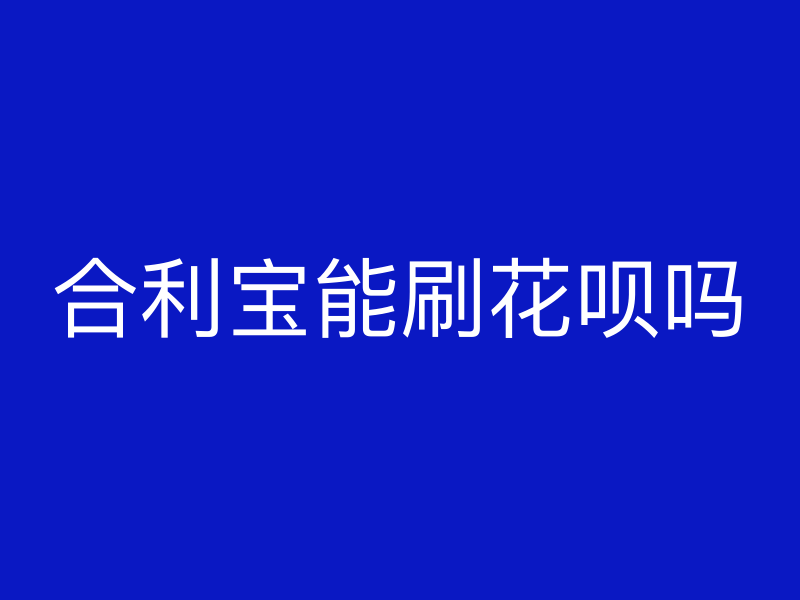 屹掌柜能刷花呗吗