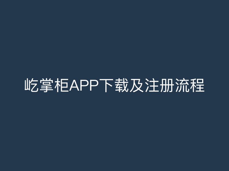 屹掌柜APP下载及注册流程