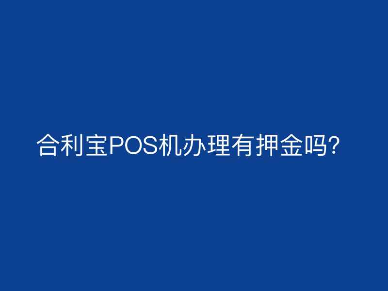 屹掌柜POS机办理有押金吗？