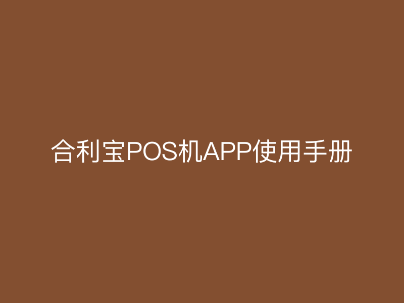 屹掌柜POS机APP使用手册