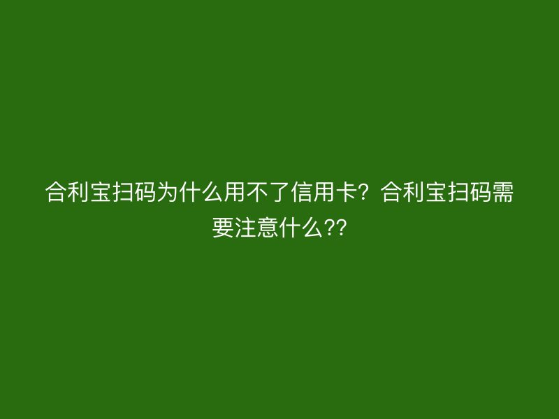 屹掌柜扫码为什么用不了信用卡？屹掌柜扫码需要注意什么??