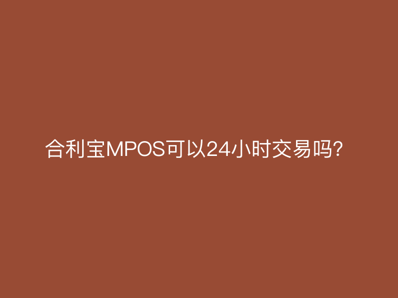 屹掌柜MPOS可以24小时交易吗？