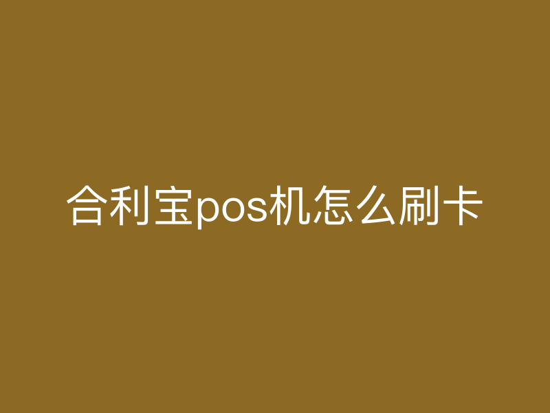 屹掌柜pos机怎么刷卡