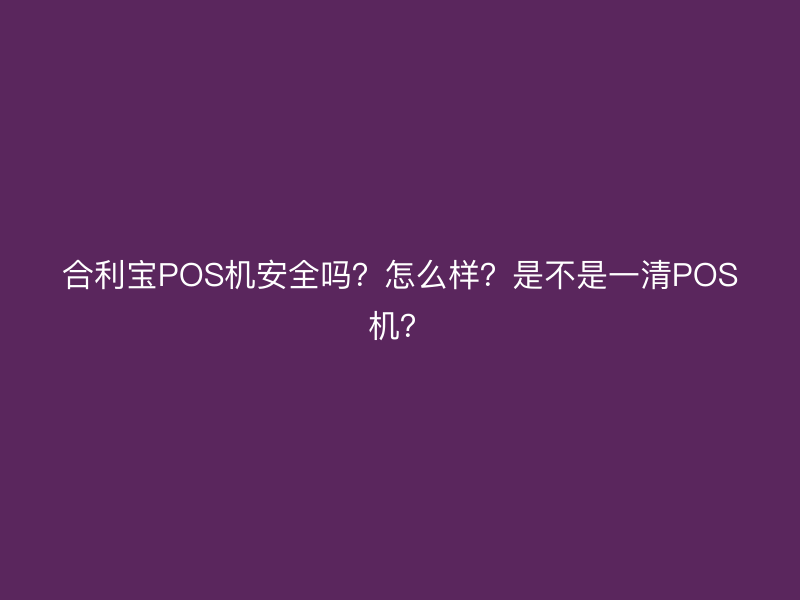 屹掌柜POS机安全吗？怎么样？是不是一清POS机？