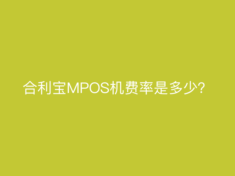 屹掌柜MPOS机费率是多少？