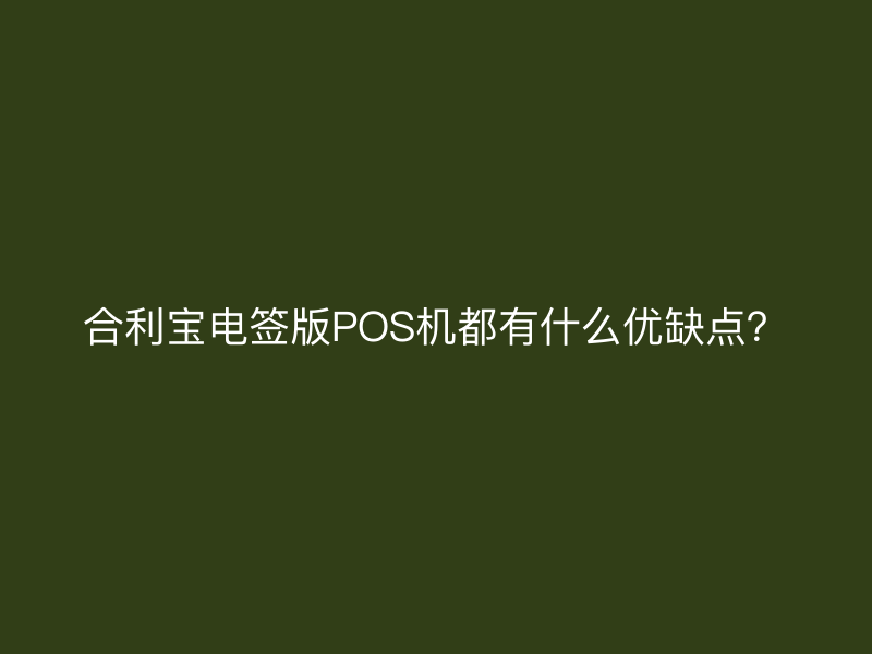 屹掌柜电签版POS机都有什么优缺点？
