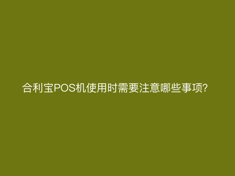 屹掌柜POS机使用时需要注意哪些事项？