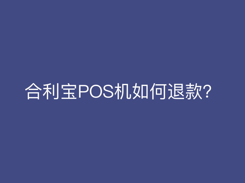 屹掌柜POS机如何退款？