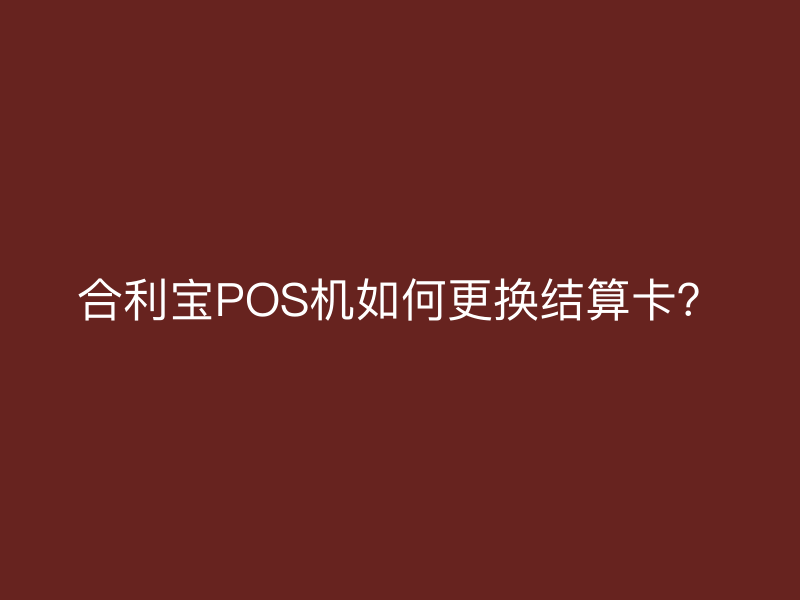 屹掌柜POS机如何更换结算卡？