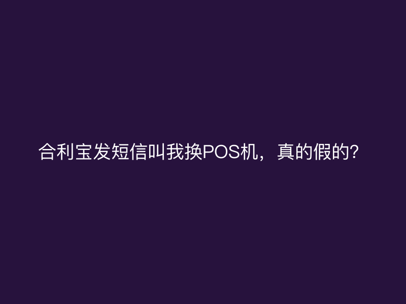 屹掌柜发短信叫我换POS机，真的假的？