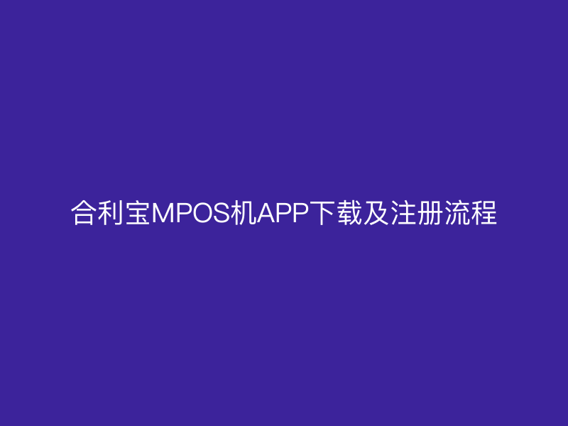 屹掌柜MPOS机APP下载及注册流程