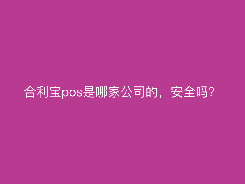 屹掌柜pos是哪家公司的，安全吗？