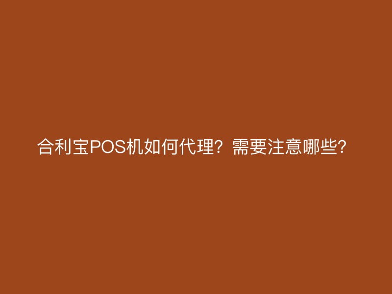 屹掌柜POS机如何代理？需要注意哪些？